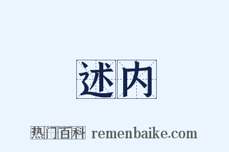 述内是什么意思的图片